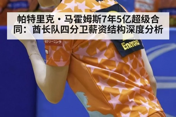 帕特里克·马霍姆斯7年5亿超级合同：酋长队四分卫薪资结构深度分析
