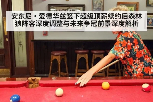 安东尼·爱德华兹签下超级顶薪续约后森林狼阵容深度调整与未来争冠前景深度解析