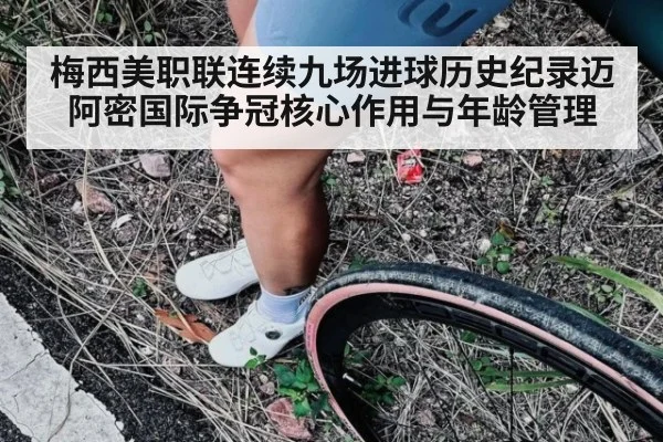 梅西美职联连续九场进球历史纪录迈阿密国际争冠核心作用与年龄管理