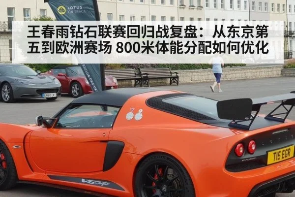 王春雨钻石联赛回归战复盘：从东京第五到欧洲赛场 800米体能分配如何优化