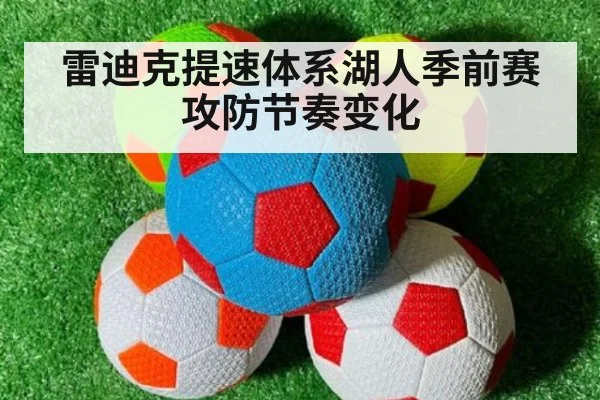 雷迪克提速体系湖人季前赛攻防节奏变化