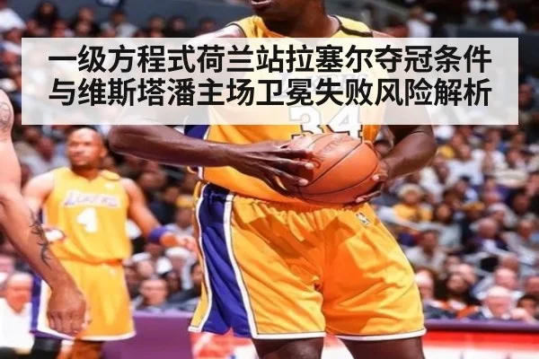一级方程式荷兰站拉塞尔夺冠条件与维斯塔潘主场卫冕失败风险解析