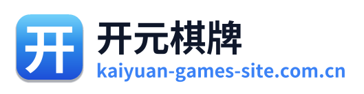 开元棋牌